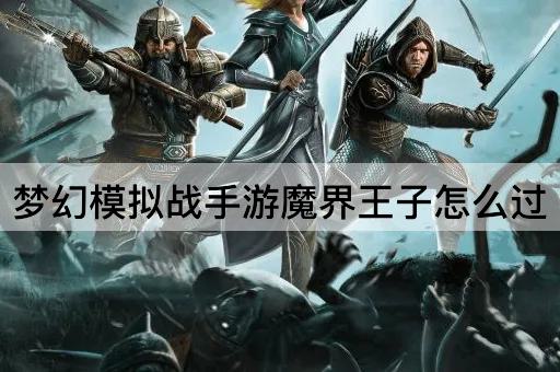 梦幻模拟战手游魔界王子怎么过