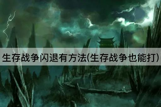 生存战争闪退有*(生存战争也能打)