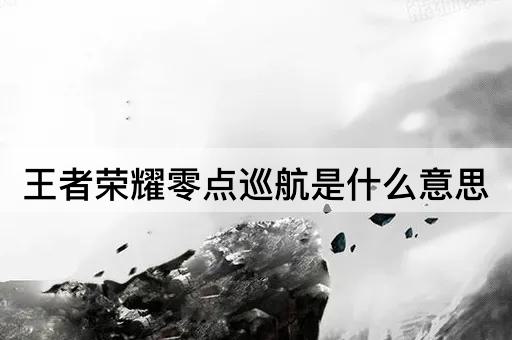 王者荣耀零点巡航是什么意思