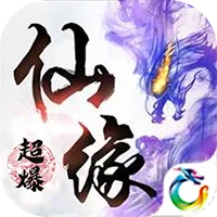 御仙缘超爆版