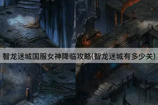 智龙迷城国服女神降临攻略(智龙迷城有多少关)