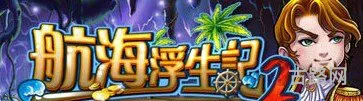 航海浮生记2攻略(浮生记贴吧)