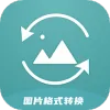 图片格式转换