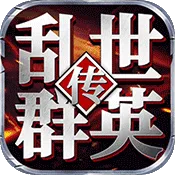 乱世群英传