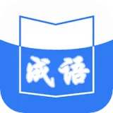 天天成语词典