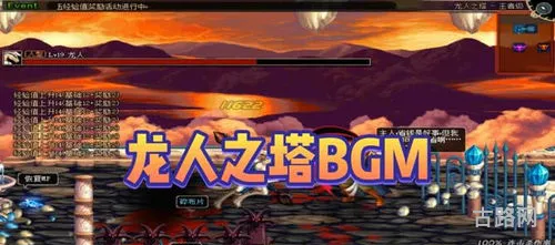 dnf龙人之塔背景音乐(dnf手游龙人之塔2任务)