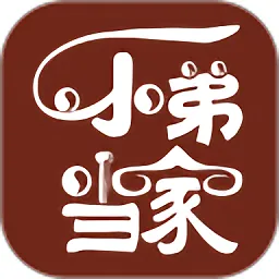 小弟当家