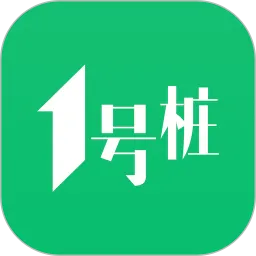 一号桩换电