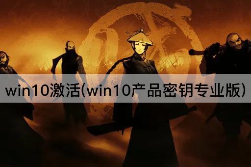 win10激活(win10产品密钥专业版)