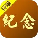怀恩纪念