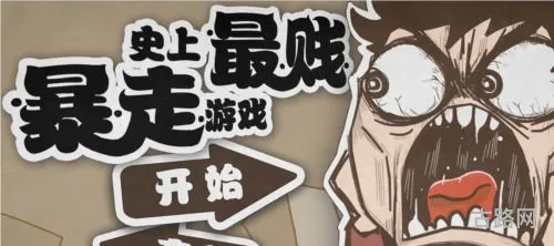 关于史上最贱暴走游戏攻略的信息