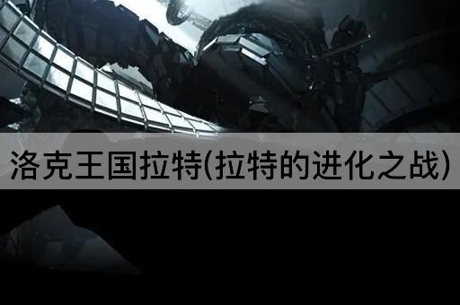 洛克王国拉特(拉特的进化之战)