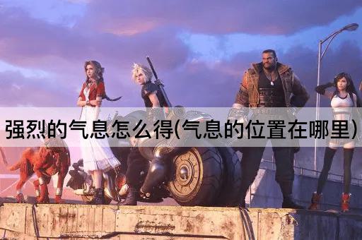 强烈的气息怎么得(气息的位置在哪里)