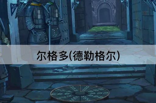尔格多(德勒格尔)