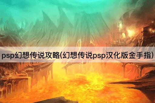 psp幻想传说攻略(幻想传说psp汉化版金手指)