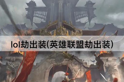 lol劫出装(英雄联盟劫出装)