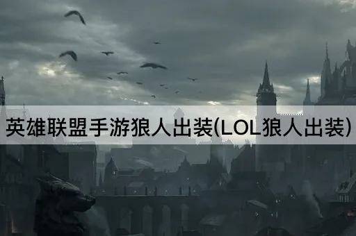 英雄联盟手游狼人出装(LOL狼人出装)