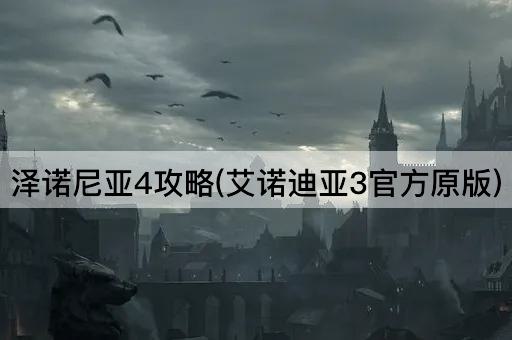 泽诺尼亚4攻略(艾诺迪亚3官方原版)