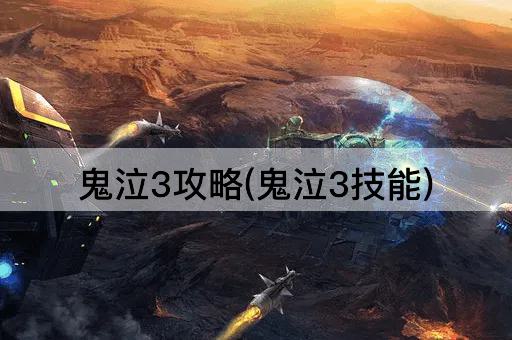 鬼泣3攻略(鬼泣3技能)
