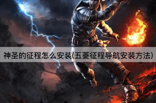 神圣的征程怎么安装(五菱征程导航安装方法)