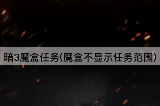 暗3魔盒任务(魔盒不显示任务范围)