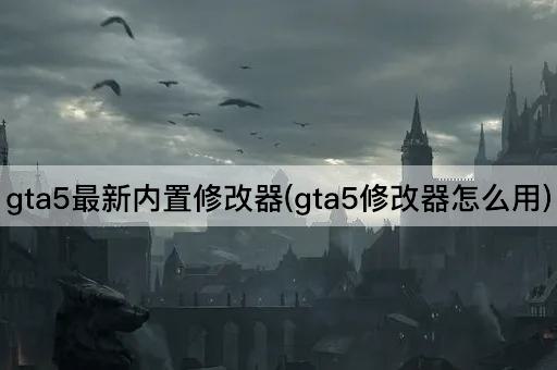 gta5最新内置修改器(gta5修改器怎么用)