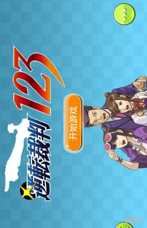NDS和GBA的逆转裁判有什么区别(gba逆转裁判)