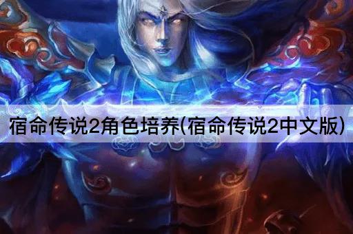 宿命传说2角色培养(宿命传说2中文版)
