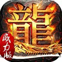 传奇超级威力版