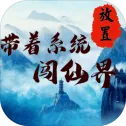 带着系统闯仙界