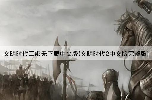文明时代二虚无下载中文版(文明时代2中文版完整版)