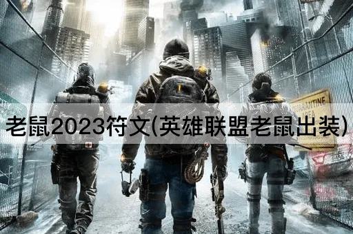老鼠2023符文(英雄联盟老鼠出装)