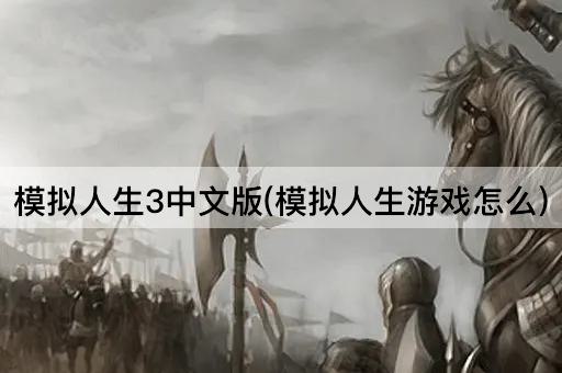 模拟人生3中文版(模拟人生游戏怎么)