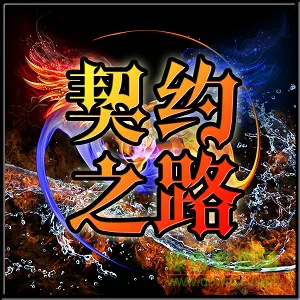 契约之路1.04