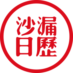 沙漏日历