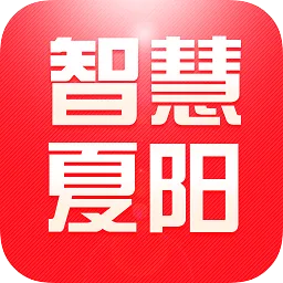 智慧夏阳