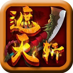 遮天斩sf