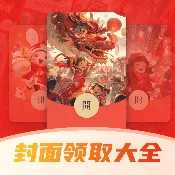 好运红包