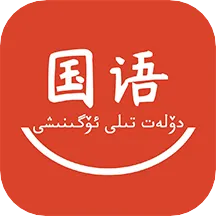 国语学习