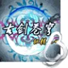 古剑苍穹