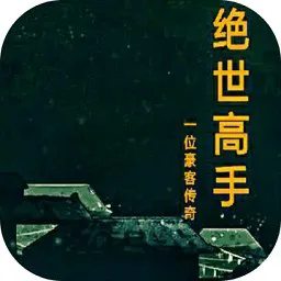绝世高手mud