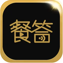 餐答