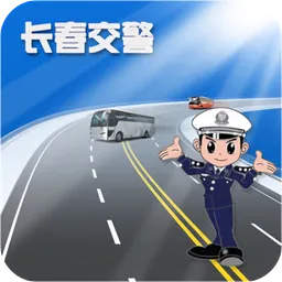 长春交警学习平台