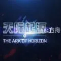 天际起源