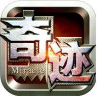 奇迹归来