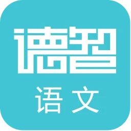 德智初中语文
