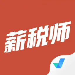 薪税师