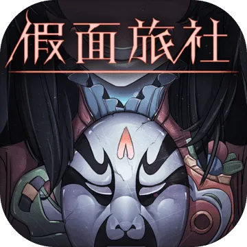密室逃脱假面旅社