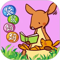 袋鼠妈妈素质培优