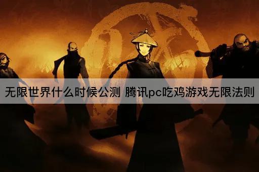 无限世界什么时候公测 腾讯pc吃鸡游戏无限法则